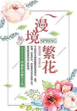 漫境繁花促銷海報