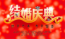 結(jié)婚慶典海報(bào)