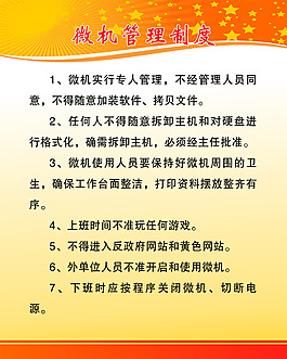 微機管理制度展板