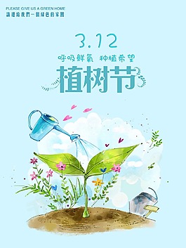 植樹節(jié)海報