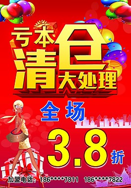 清仓大处理海报