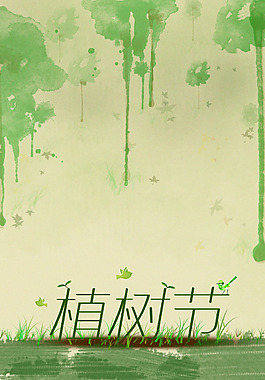 植树节海报