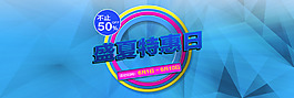 淘寶天貓盛夏特惠日海報(bào)