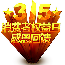 315感恩回馈