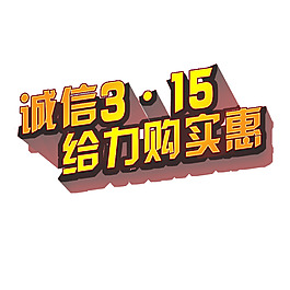 315給力購實(shí)惠