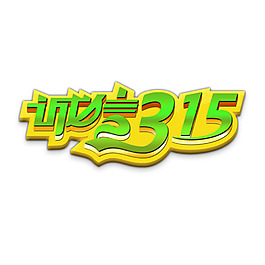 诚信315立体字