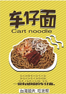车仔面