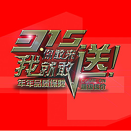 315你敢來我就敢送