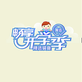 暢享開學季