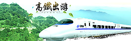 高鐵旅游海報