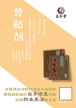 菡仁堂骨貼劑海報
