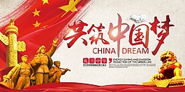 共筑中國夢海報