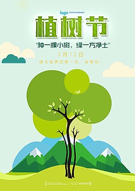 植樹節(jié)海報(bào)