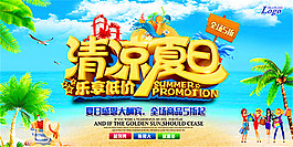 清涼夏日促銷海報