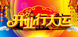 開(kāi)業(yè)行大運(yùn)海報(bào)