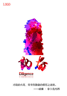 勤奮