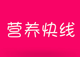 奶油字体1