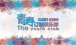 青春定制清新海報