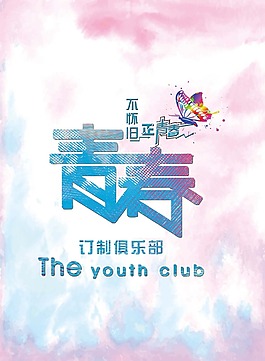 青春不怕舊海報(bào)