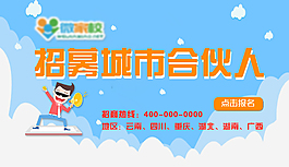 招募合伙人海報(bào)