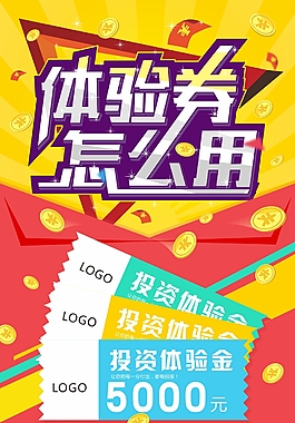 體驗(yàn)券