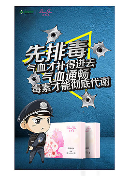 保健品排毒海報