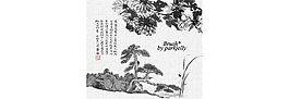 中國風菊花和松樹PS筆刷