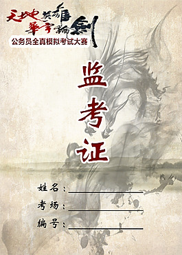 監考證