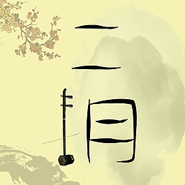 創意二胡