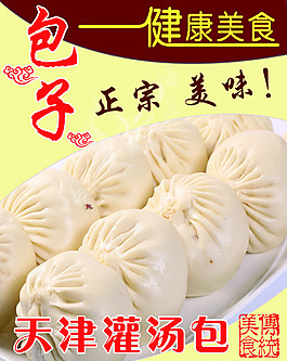 天津灌湯包