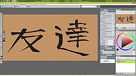 “朋友”，Corel