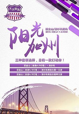 美西陽光加州旅游海報