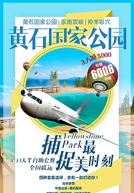 美国YL黄石旅游海报