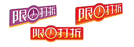 限时打折标签