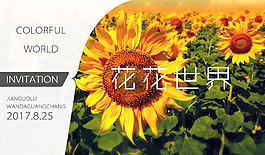 向日葵邀請(qǐng)函