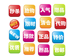 淘寶方形促銷標(biāo)簽