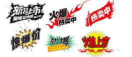 炫酷促銷(xiāo)標(biāo)簽