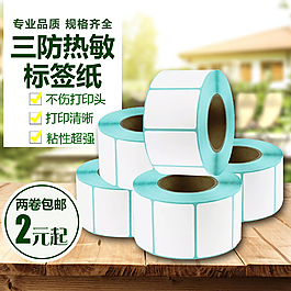 标签纸直通车主图