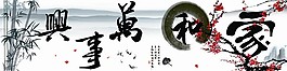 家和萬(wàn)事興裝飾畫