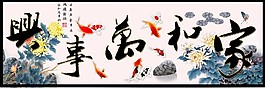 家和萬事興九魚圖