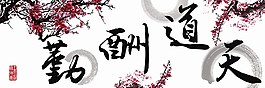 天道勤酬裝飾畫