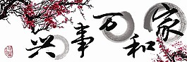 家和萬(wàn)事興裝飾畫
