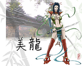 美麗的龍