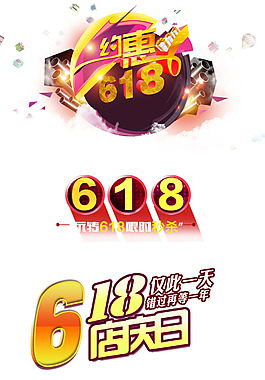 淘寶電商字體排版設(shè)計(jì)618促銷文字
