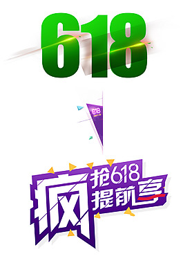 淘寶618京東電商字體排版設(shè)計(jì)促銷文字
