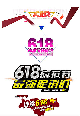 京東618淘寶電商字體排版設(shè)計(jì)促銷文字