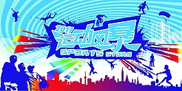 運動風暴宣傳單