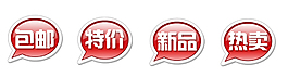 淘寶活動促銷標(biāo)簽