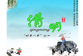 清明節海報