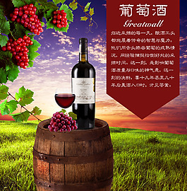 長城葡萄酒海報(bào)